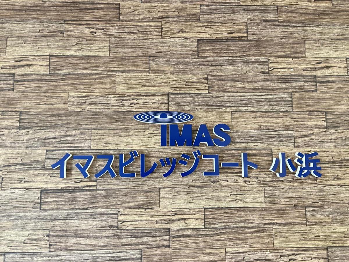 Imas Village Court Kobama Tomioka  Eksteriør billede